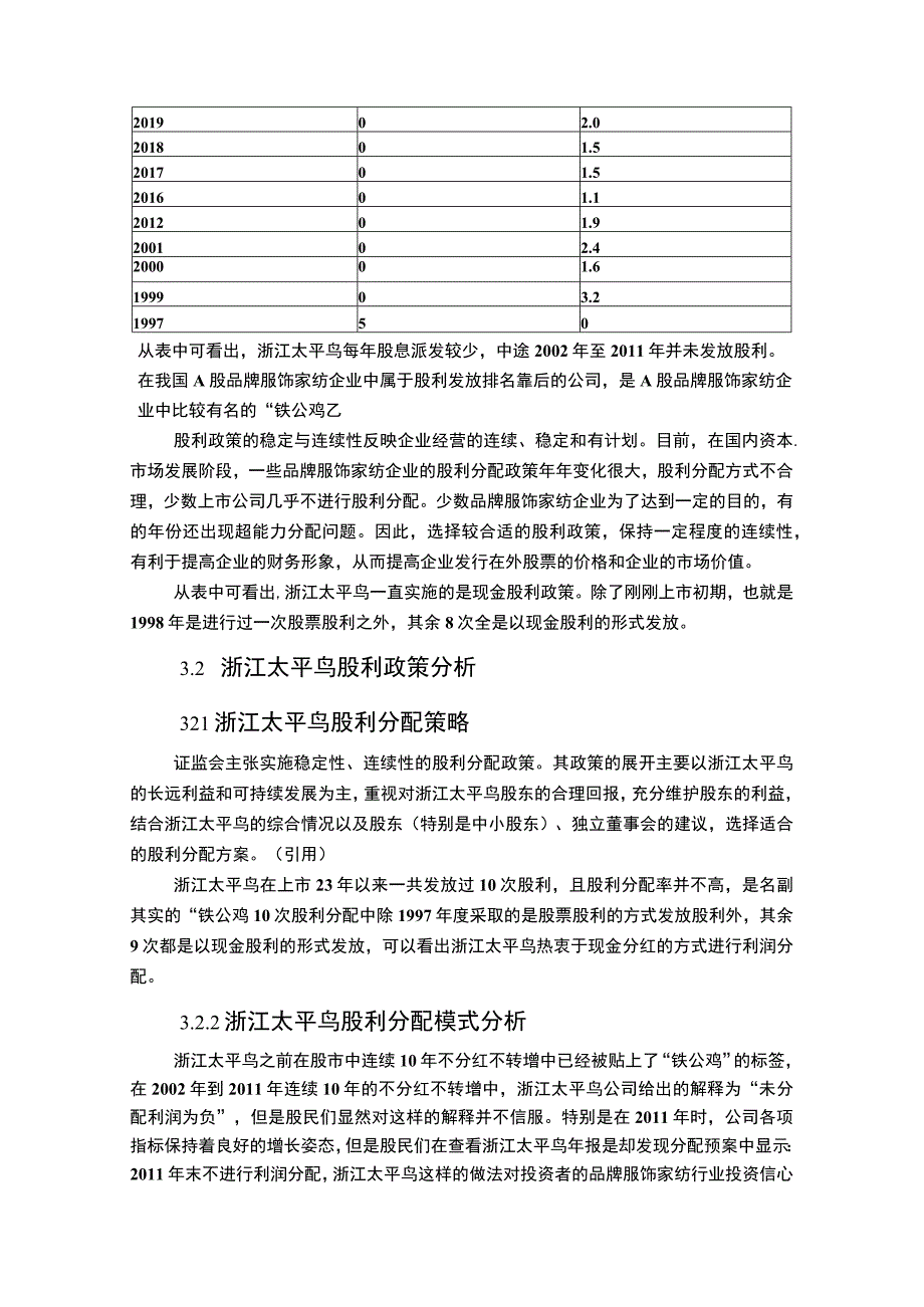 上市企业股利政策变化及效果分析案例：以太平鸟为例.docx_第3页