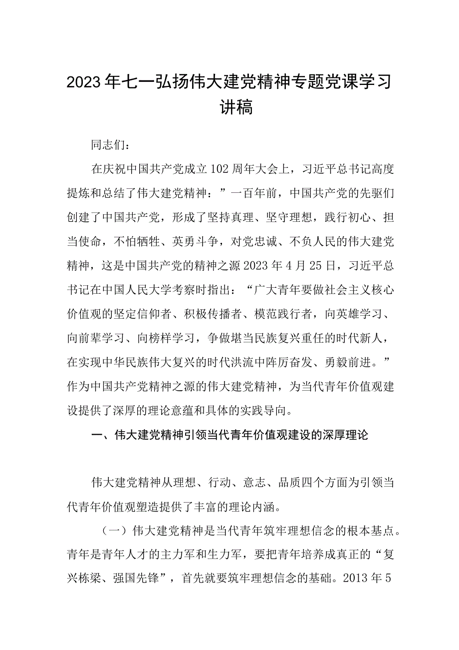 2023七一专题党课2023年七一弘扬伟大建党精神专题党课学习讲稿五篇精选供参考.docx_第1页