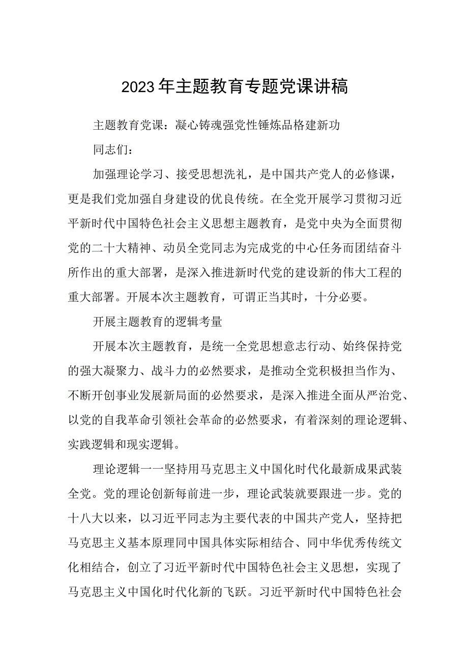 2023主题教育党课2023年主题教育专题党课讲稿精选8篇样例.docx_第1页