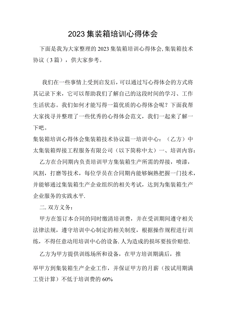 2023年集装箱培训心得体会.docx_第1页