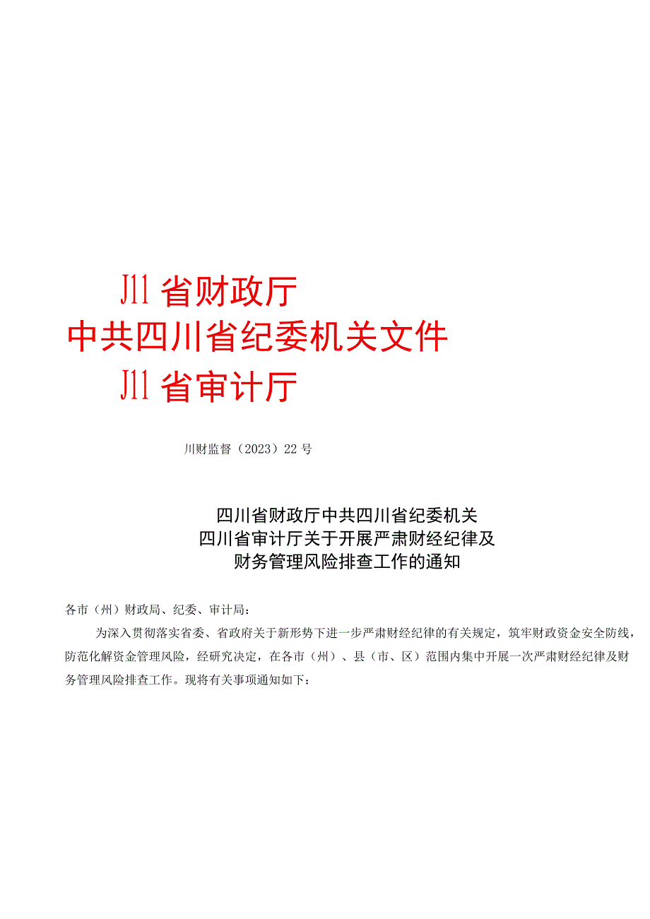 严肃财经纪律及财务管理风险排查－－川财监督202322号.docx_第1页