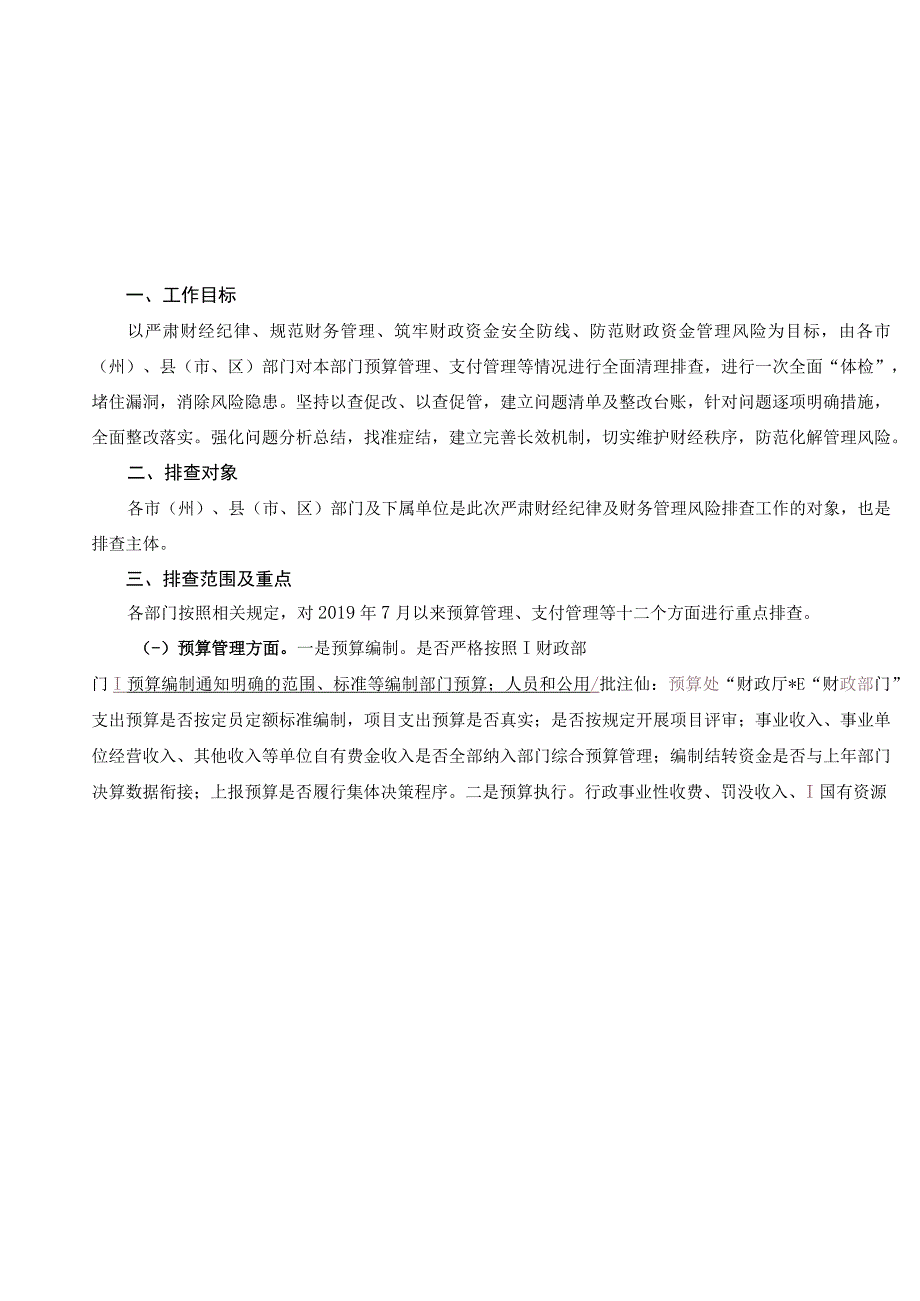 严肃财经纪律及财务管理风险排查－－川财监督202322号.docx_第2页