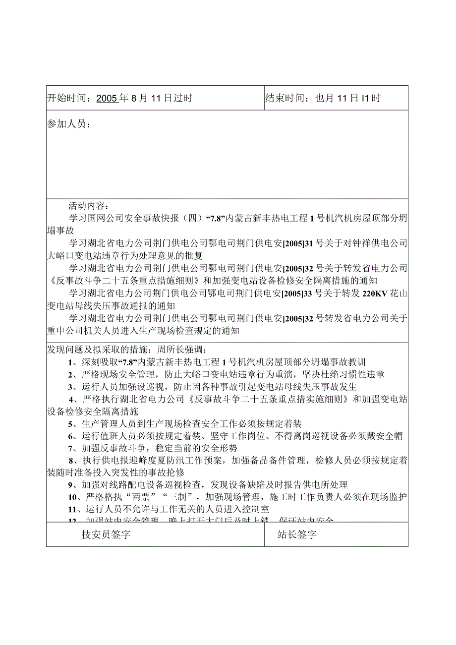 2023年整理安全活动记录.docx_第1页