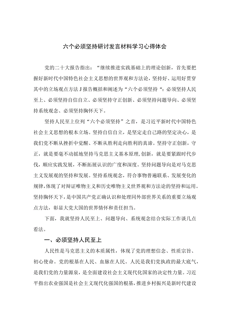 2023六个必须坚持研讨发言材料学习心得体会七篇精选供参考.docx_第1页