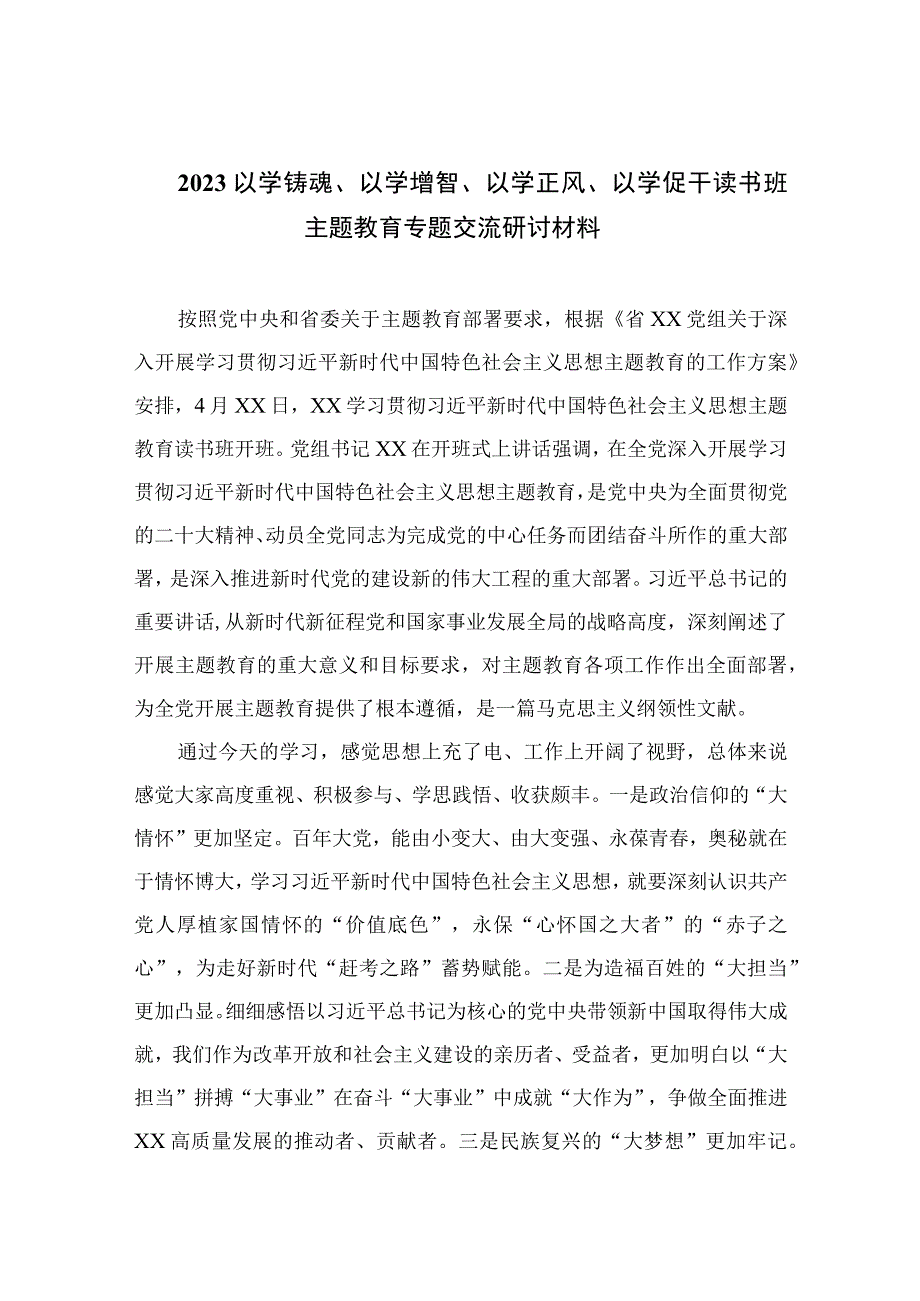 以学铸魂以学增智以学正风以学促干读书班主题教育专题交流研讨材料精选九篇范文.docx_第1页