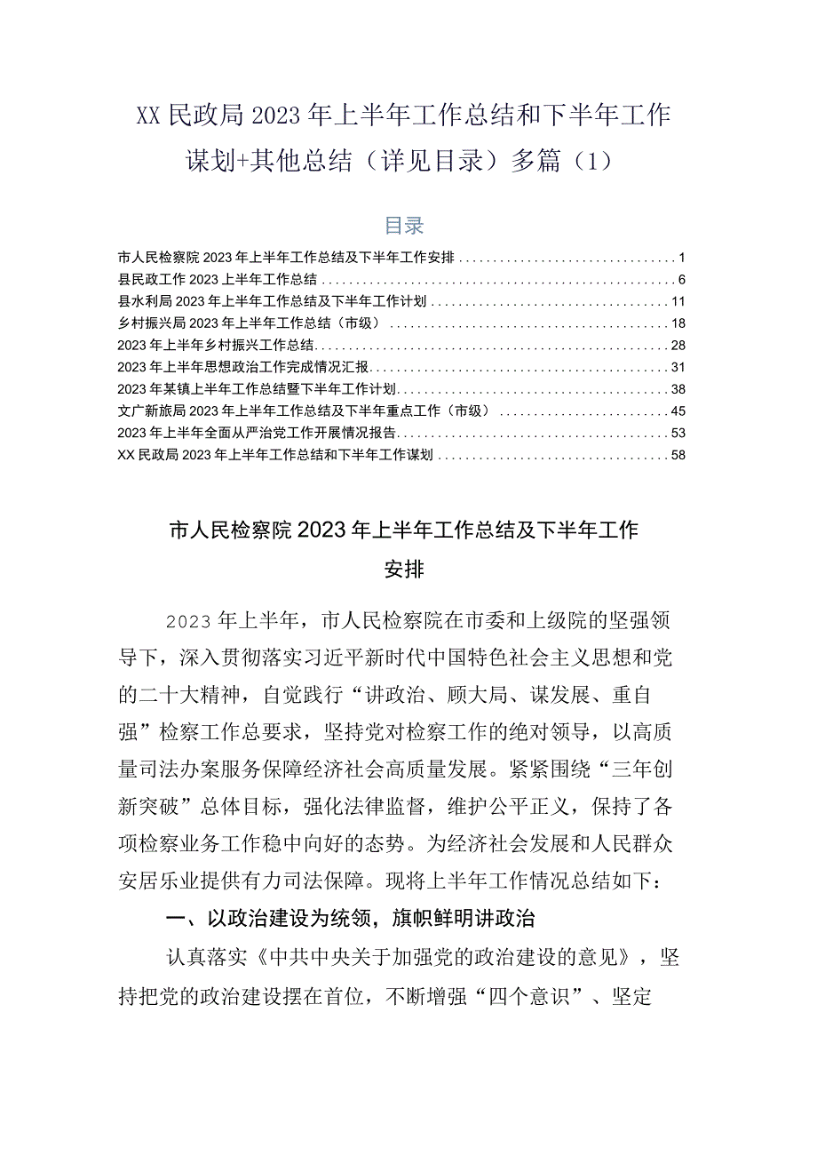 xx民政局2023年上半年工作总结和下半年工作谋划+其他总结详见目录多篇1.docx_第1页