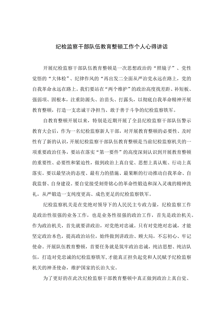 2023纪检监察干部队伍教育整顿工作个人心得讲话精选共13篇.docx_第1页