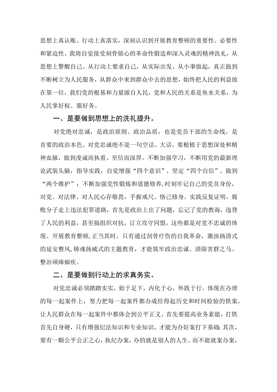 2023纪检监察干部队伍教育整顿工作个人心得讲话精选共13篇.docx_第2页