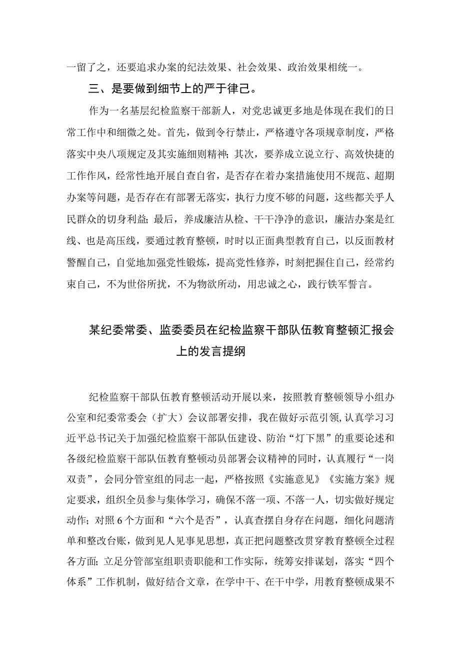 2023纪检监察干部队伍教育整顿工作个人心得讲话精选共13篇.docx_第3页