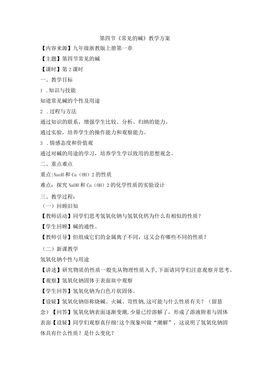 14《常见的碱》第二课时教案公开课教案教学设计课件资料.docx_第1页