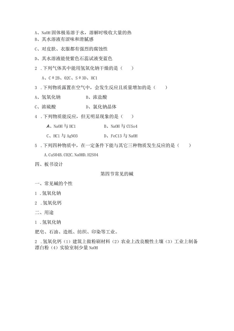 14《常见的碱》第二课时教案公开课教案教学设计课件资料.docx_第3页