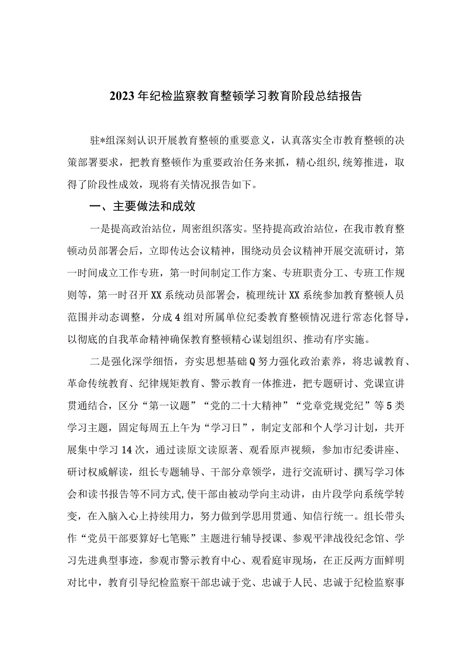 2023年纪检监察教育整顿学习教育阶段总结报告精选精编版九篇.docx_第1页