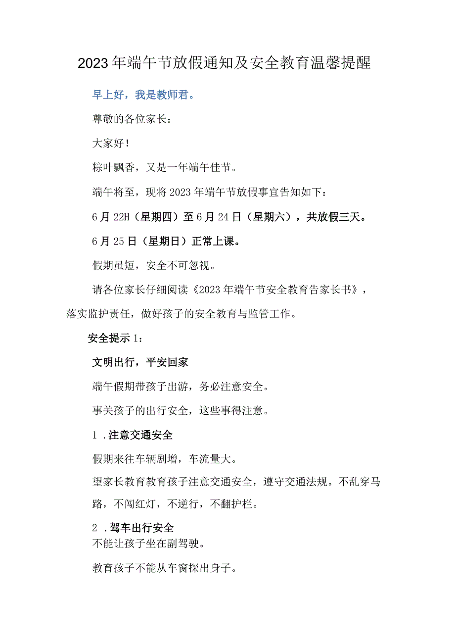 2023年端午节放假通知及安全教育温馨提醒.docx_第1页