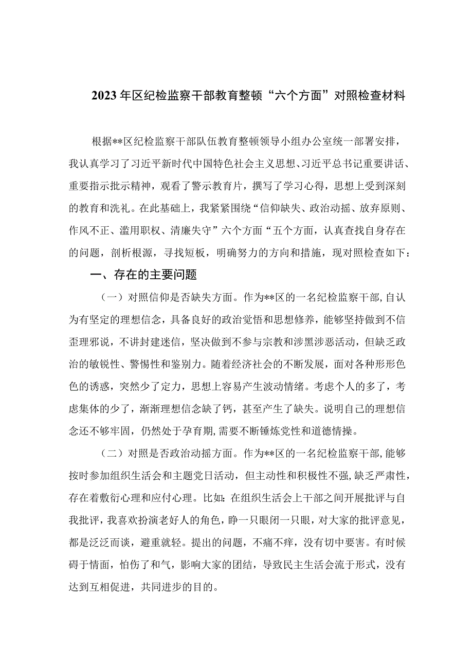 2023年区纪检监察干部教育整顿六个方面对照检查材料精选精编版九篇.docx_第1页