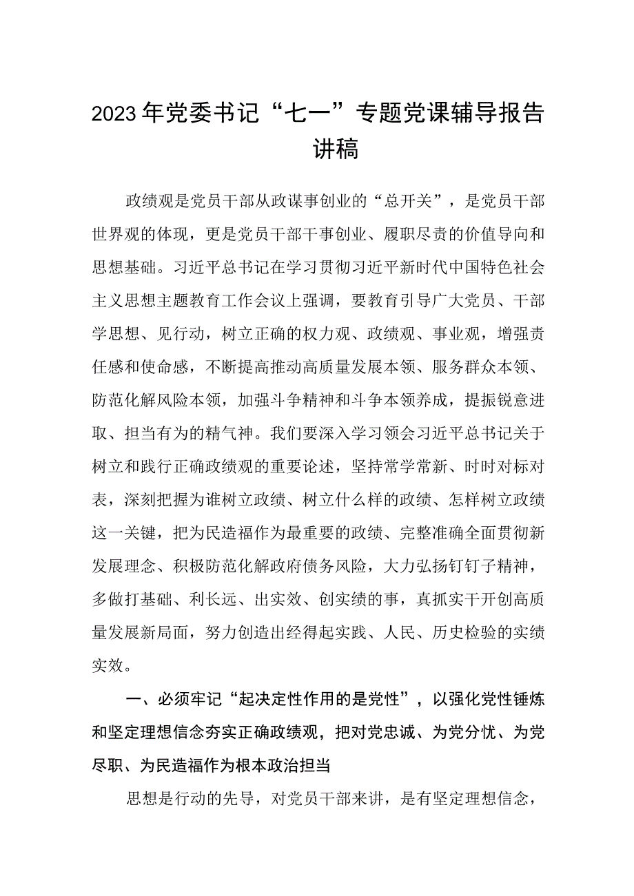 2023七一专题党课2023年党委书记七一专题党课辅导报告讲稿精选共5篇.docx_第1页