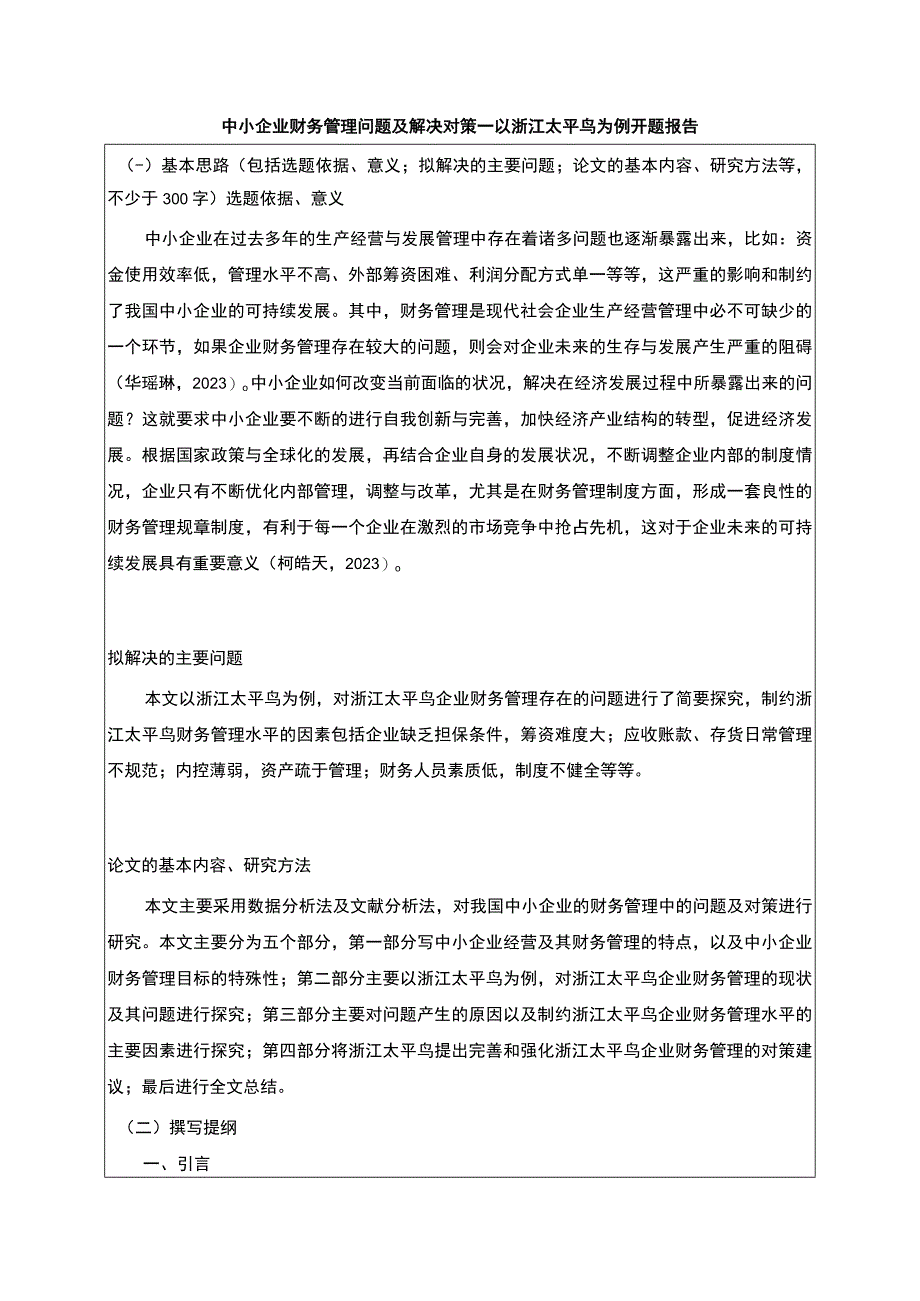 《中小企业财务管理问题及解决对策—以太平鸟为例》开题报告含提纲2300字.docx_第1页