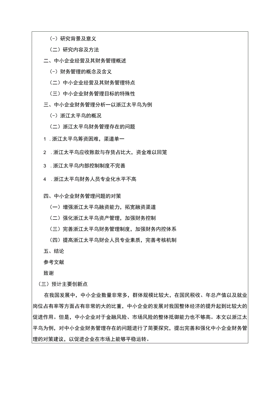 《中小企业财务管理问题及解决对策—以太平鸟为例》开题报告含提纲2300字.docx_第2页