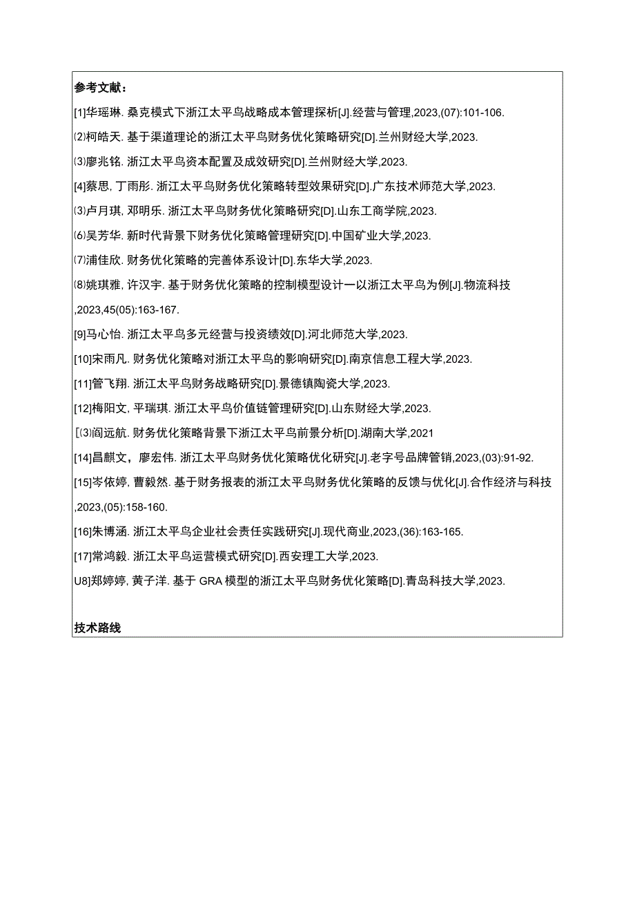 《中小企业财务管理问题及解决对策—以太平鸟为例》开题报告含提纲2300字.docx_第3页