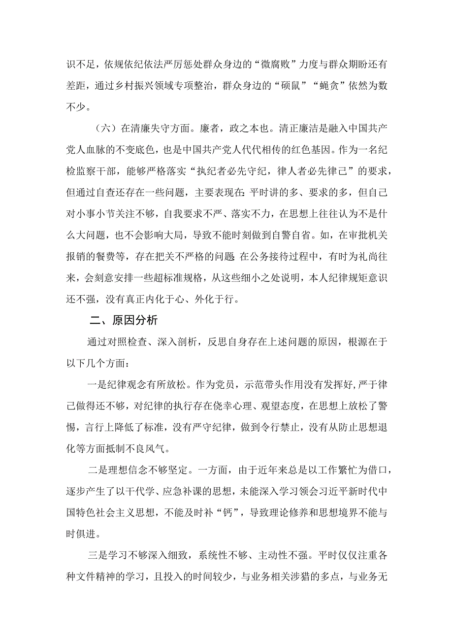 2023纪检监察干部六个方面队伍教育整顿对照检查材料精选精编版九篇.docx_第3页