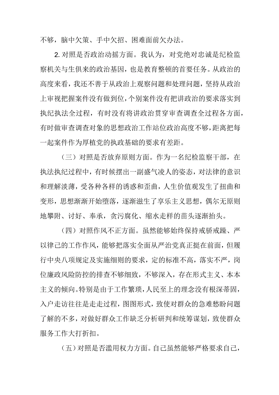 2023某纪检监察干部检视整治环节六个方面自查自纠发言材料精选版八篇.docx_第2页