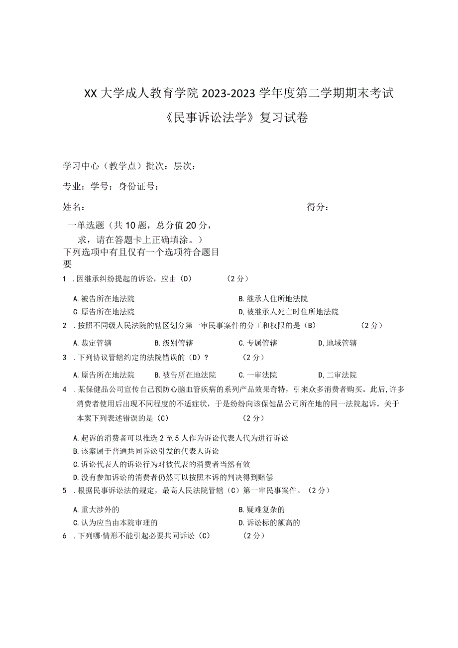 XX大学成人教育学院20232023学年度第二学期期末考试《民事诉讼法学》复习试卷.docx_第1页