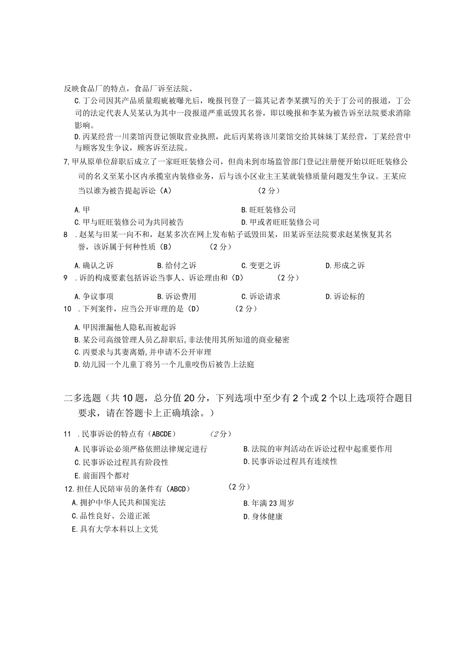 XX大学成人教育学院20232023学年度第二学期期末考试《民事诉讼法学》复习试卷.docx_第3页