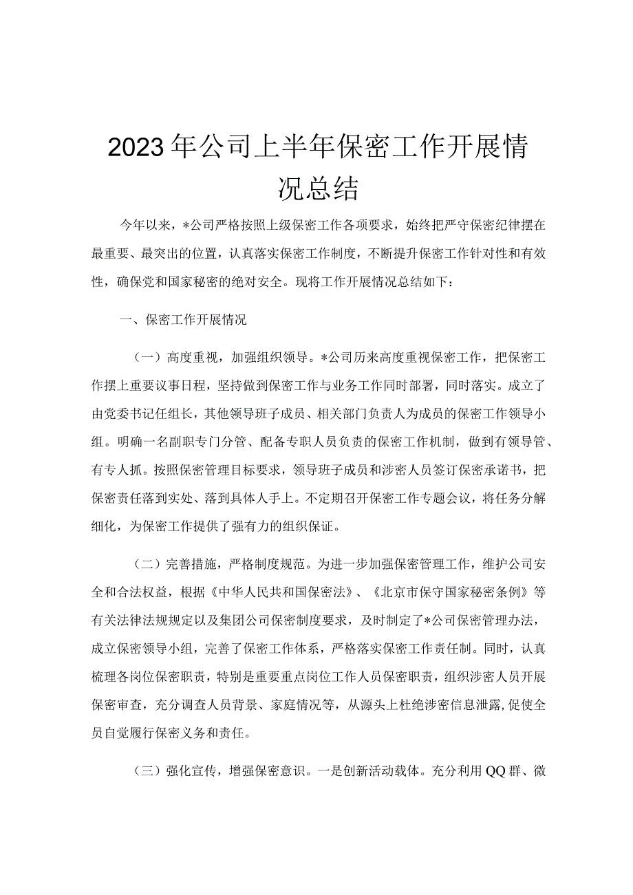 2023年公司上半年保密工作开展情况总结.docx_第1页