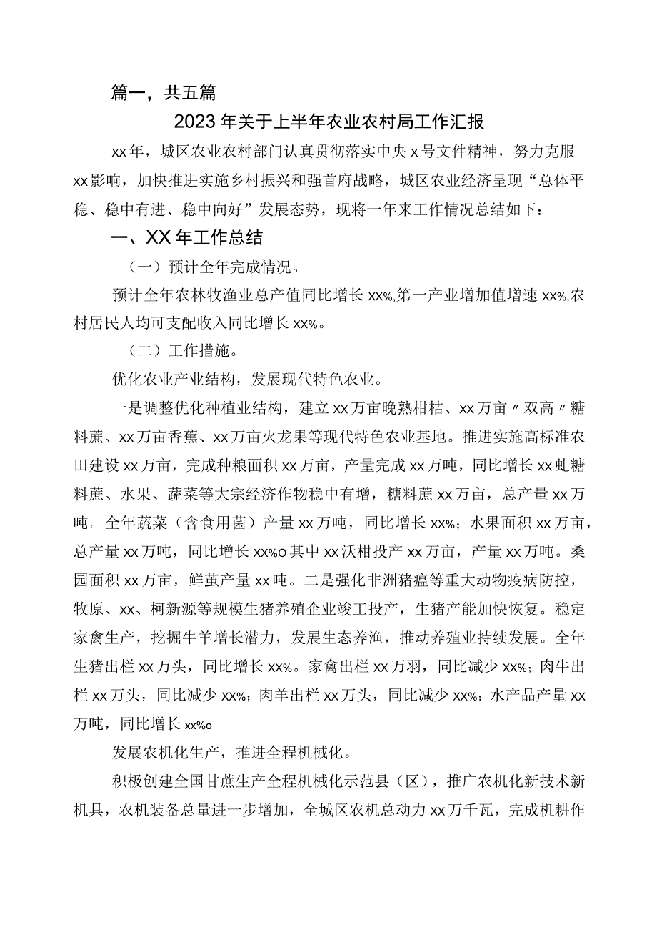 2023年一~二季度农业农村工作推进情况总结五篇.docx_第1页