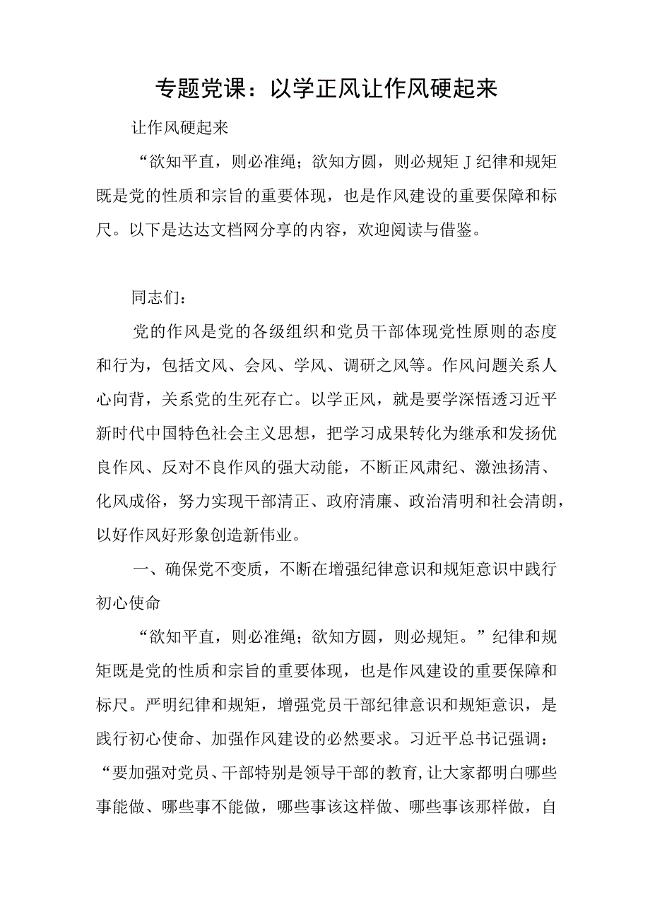 专题党课：以学正风 让作风硬起来与2023供电党建述职报告6篇.docx_第1页