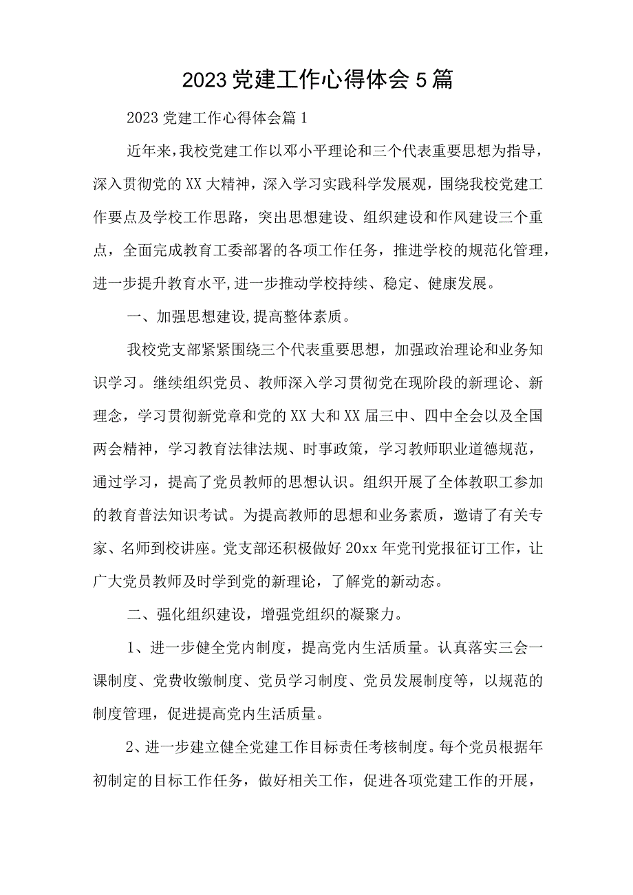 2023党建工作心得体会5篇与2023年村级党风建设工作总结5篇.docx_第1页