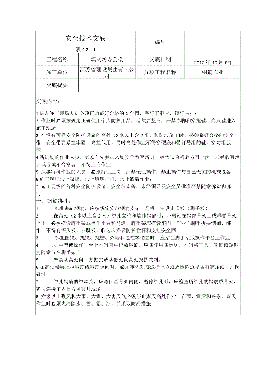 2023年整理安全技术交底全套资料一.docx_第1页