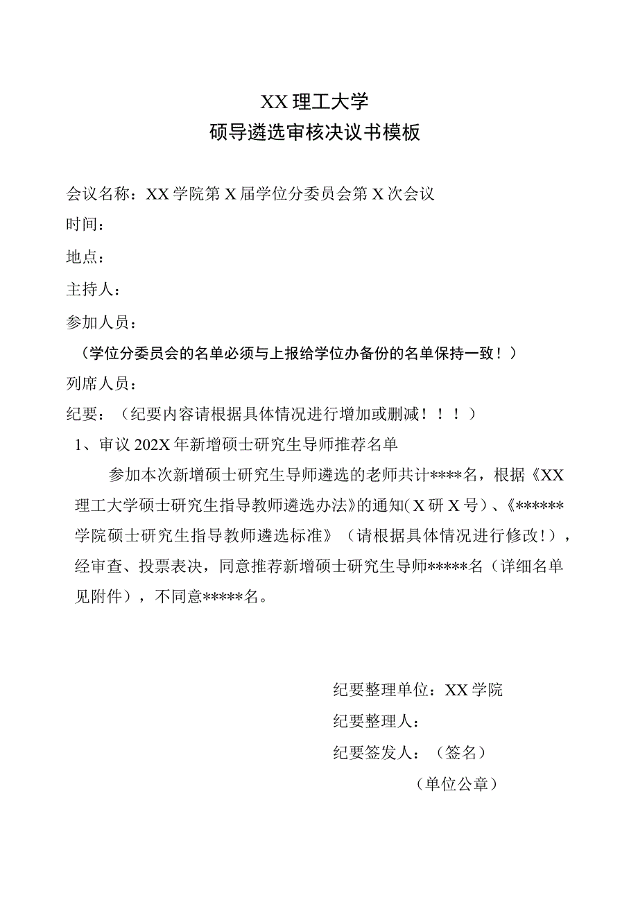 XX理工大学硕导遴选审核决议书模板.docx_第1页