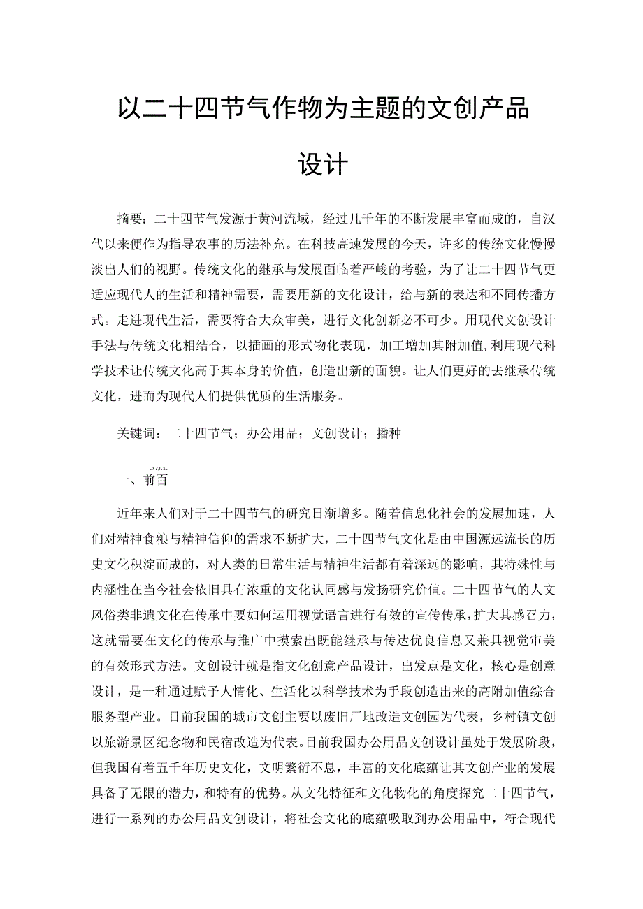 以二十四节气作物为主题的文创产品设计.docx_第1页