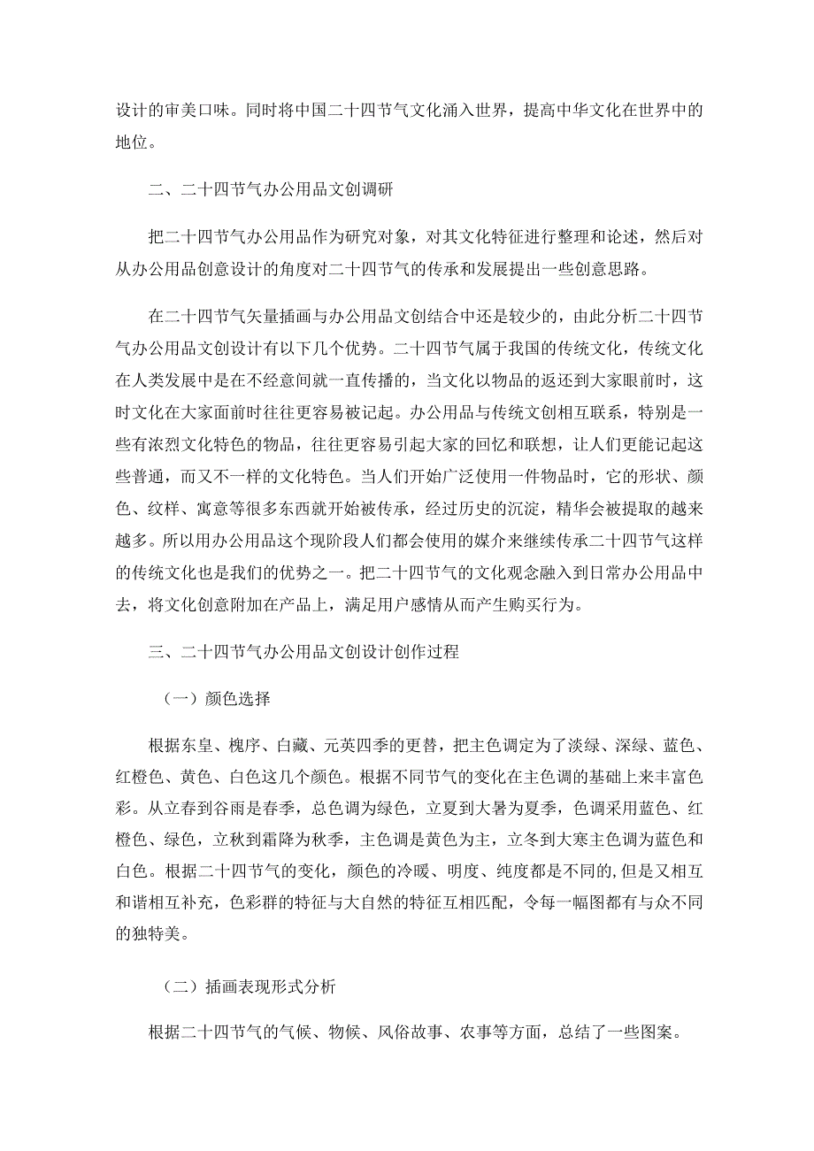 以二十四节气作物为主题的文创产品设计.docx_第2页