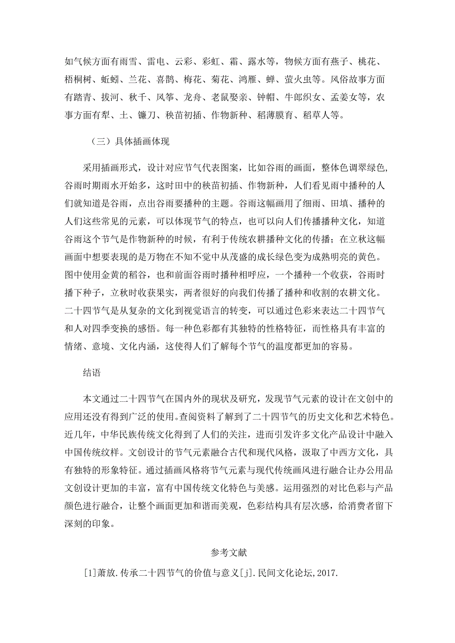 以二十四节气作物为主题的文创产品设计.docx_第3页