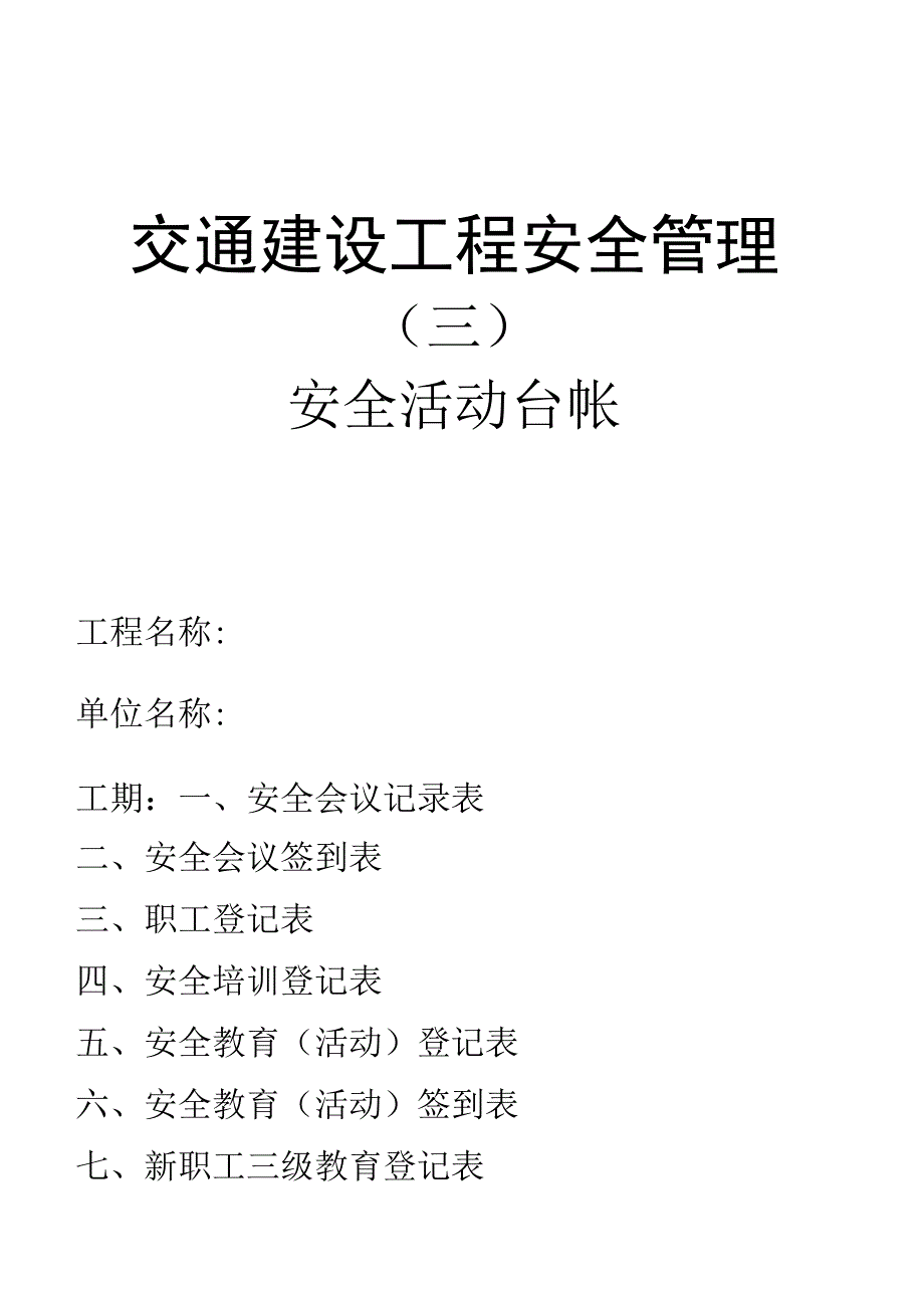 2023年整理安全活动台账.docx_第1页