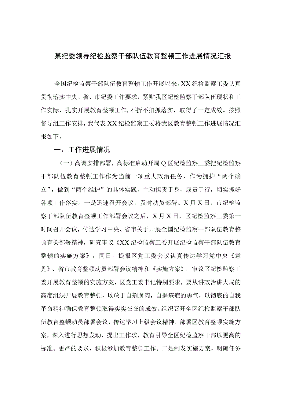 2023某纪委领导纪检监察干部队伍教育整顿工作进展情况汇报精选精编版九篇.docx_第1页