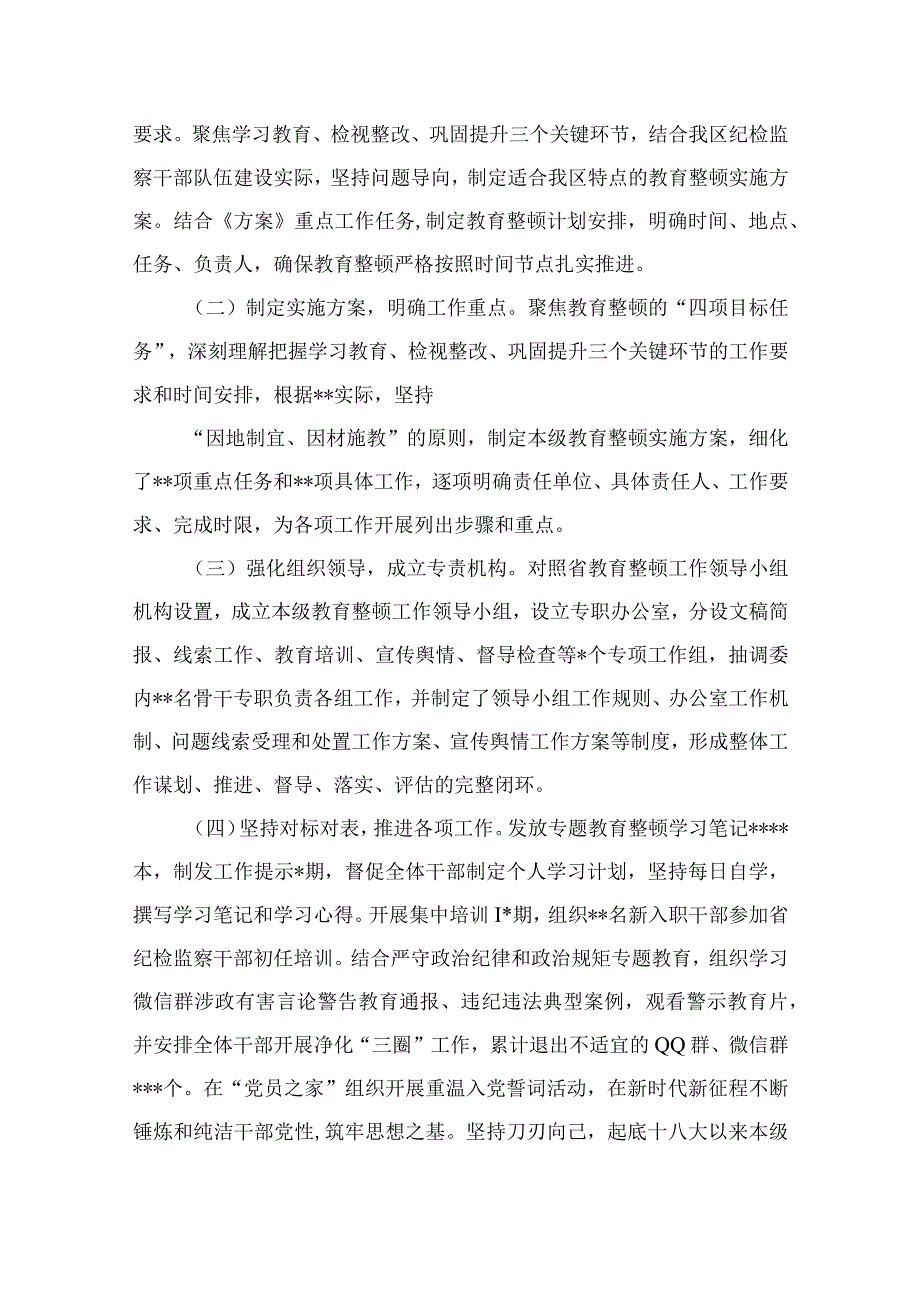 2023某纪委领导纪检监察干部队伍教育整顿工作进展情况汇报精选精编版九篇.docx_第2页