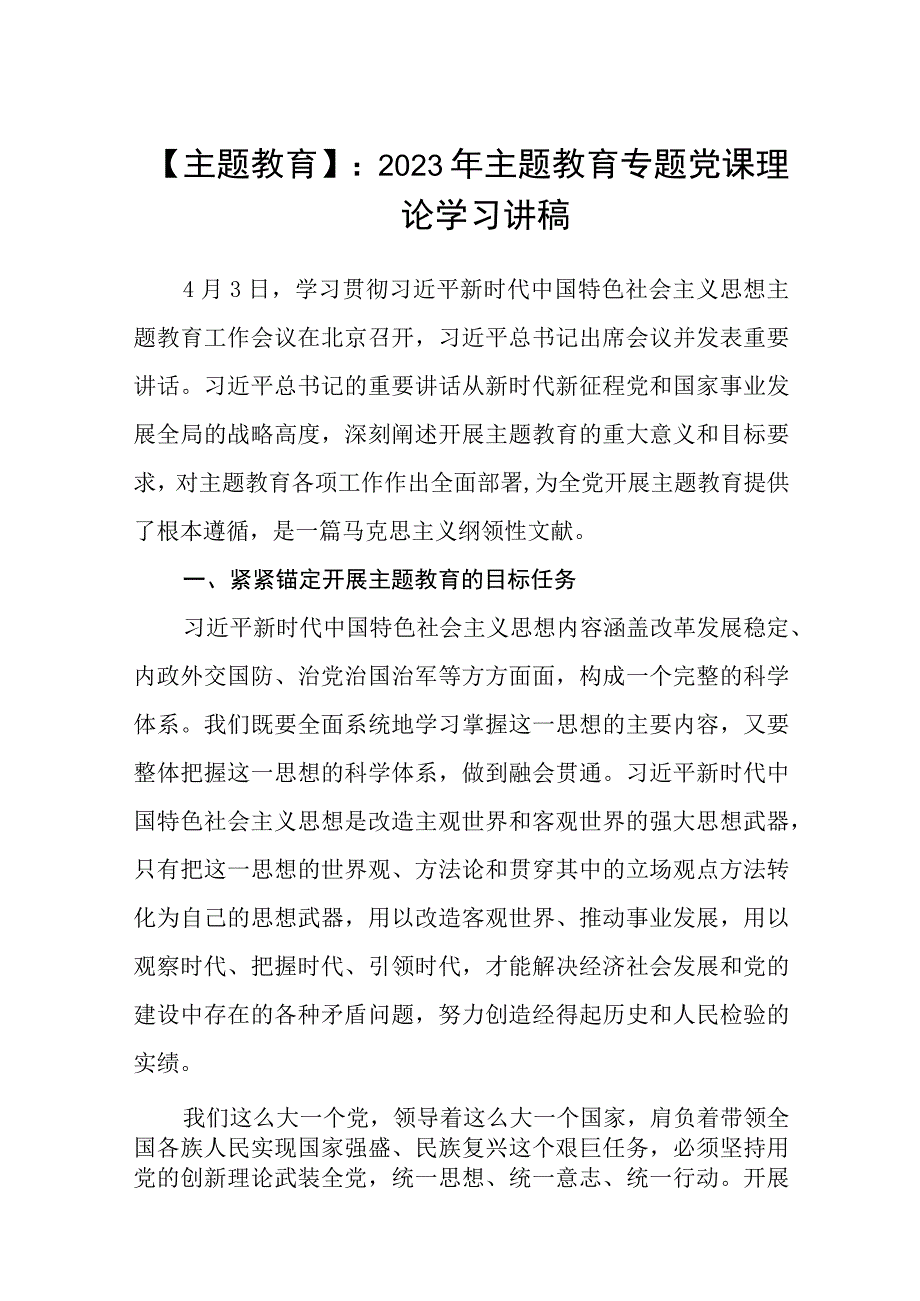 主题教育：2023年主题教育专题党课理论学习讲稿精选8篇集锦.docx_第1页