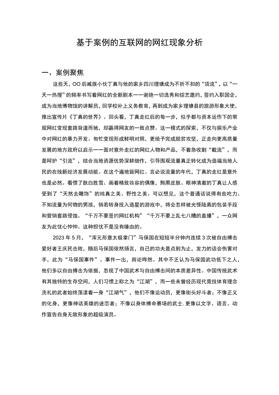 互联网网红发展研究.docx_第1页