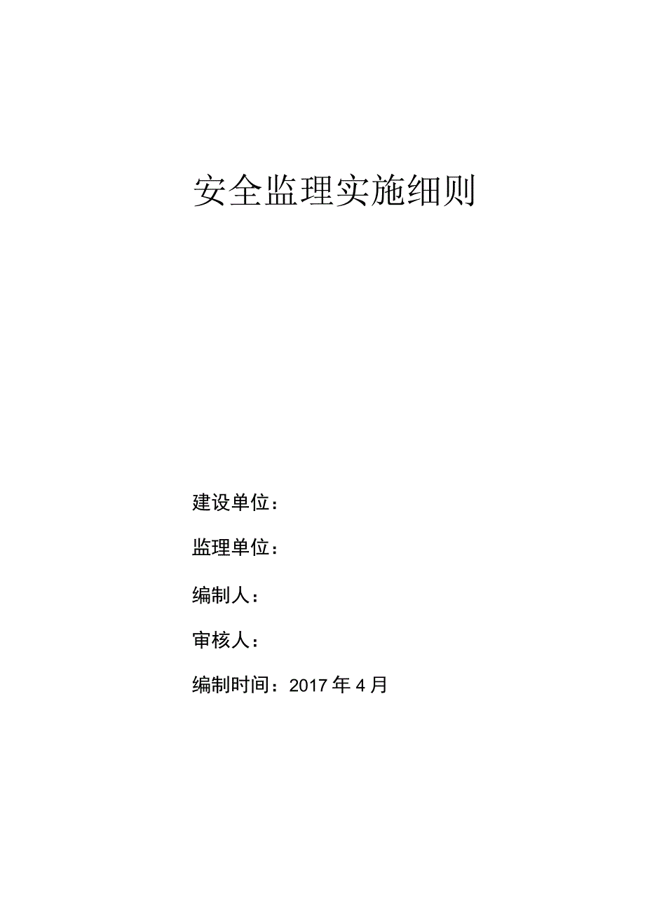 2023年整理安全监理实施细则新.docx_第1页