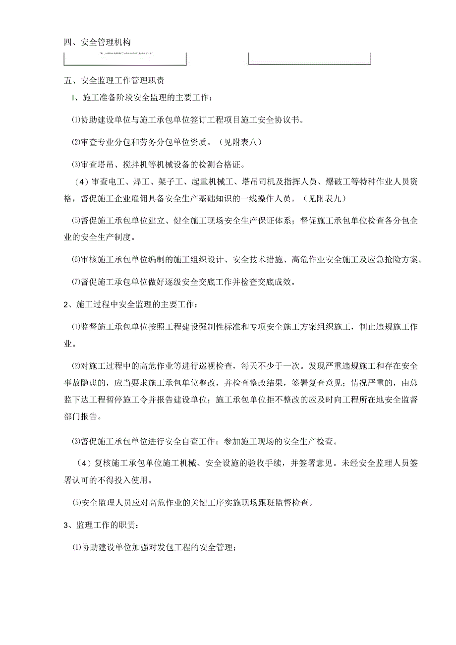 2023年整理安全监理实施细则新.docx_第3页