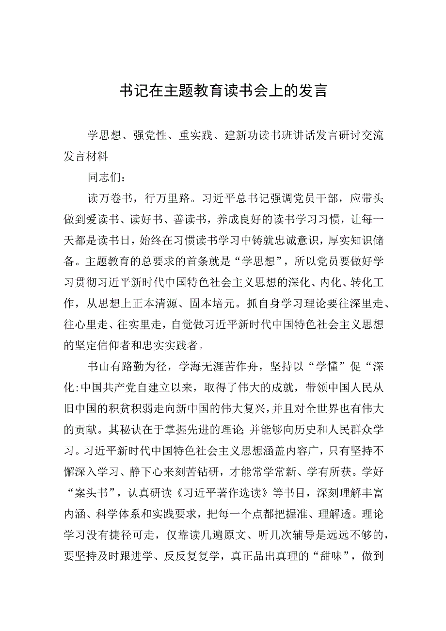 2023书记在主题教育读书会上的发言共七篇精选Word版供参考.docx_第1页