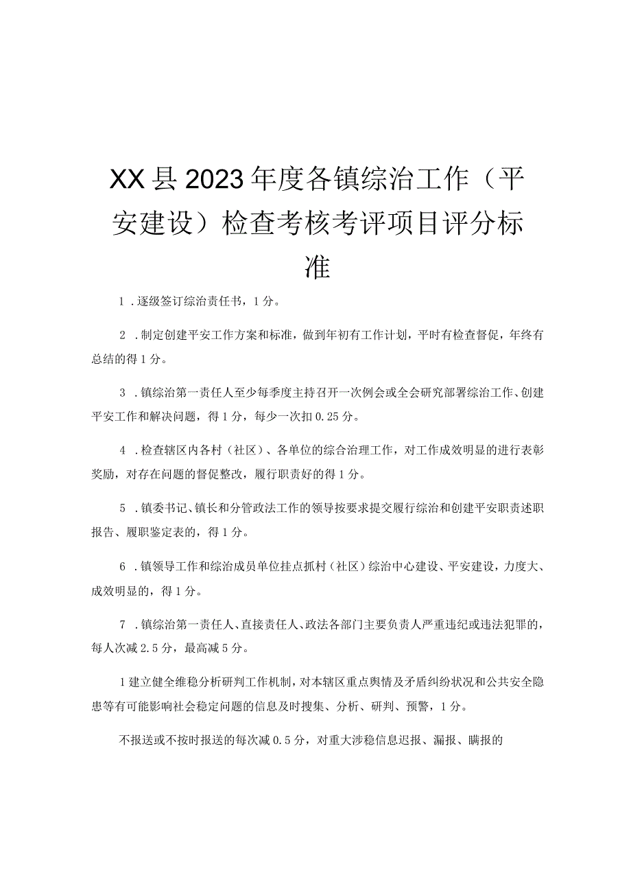 XX县2023年度各镇综治工作平安建设检查考核考评项目评分标准.docx_第1页