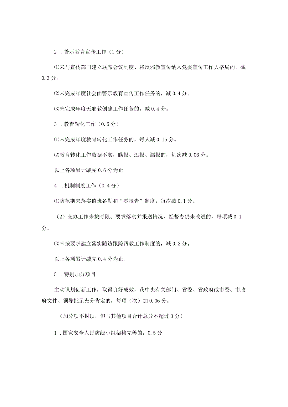 XX县2023年度各镇综治工作平安建设检查考核考评项目评分标准.docx_第3页