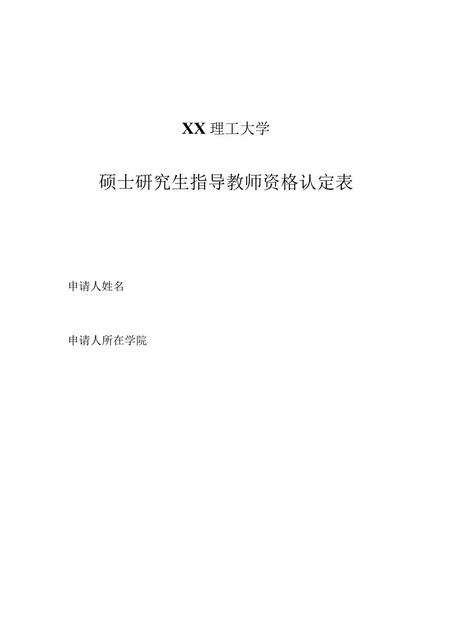 XX理工大学硕士研究生指导教师资格认定表.docx_第1页