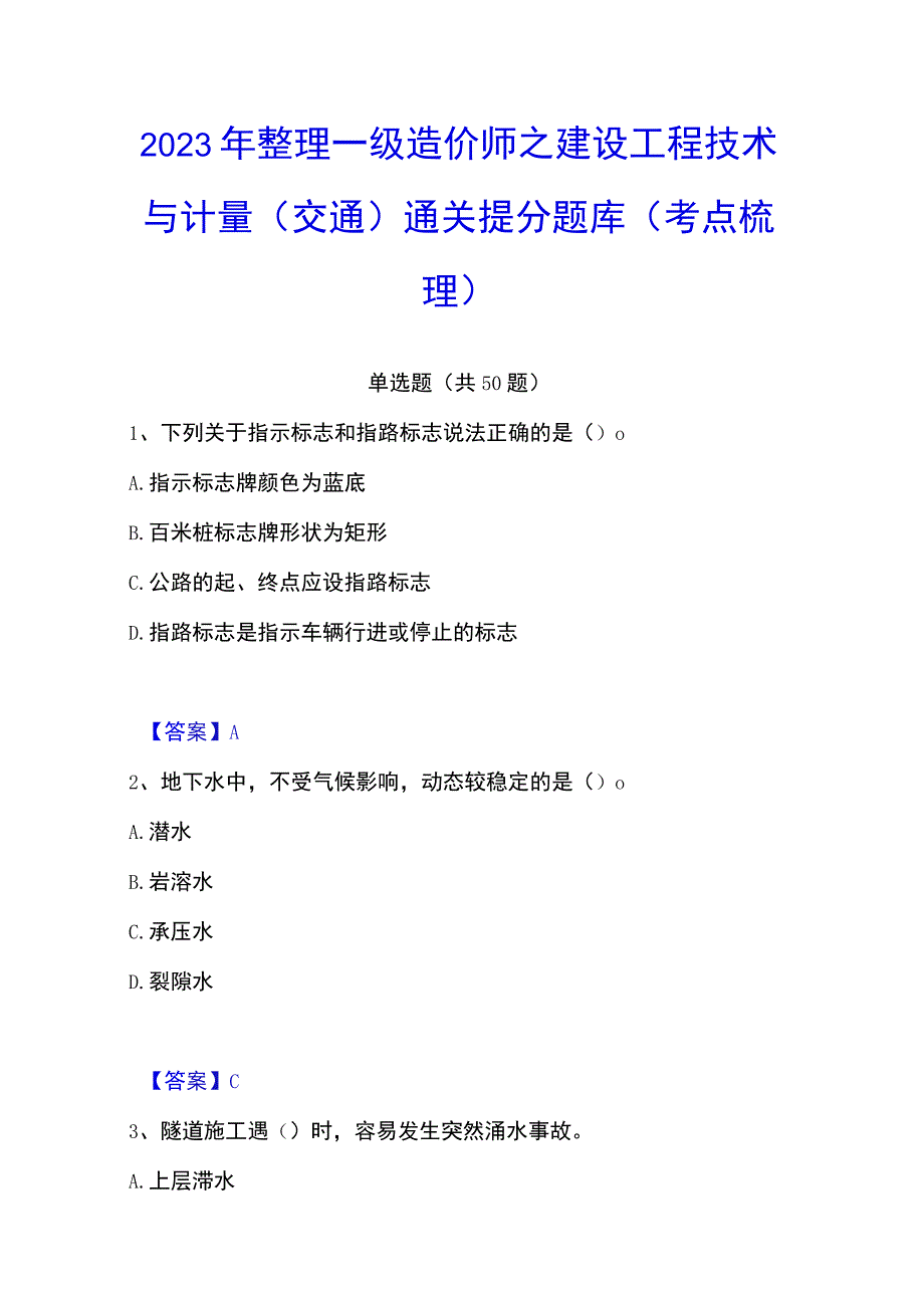 2023年整理一级造价师之建设工程技术与计量交通通关提分题库考点梳理.docx_第1页