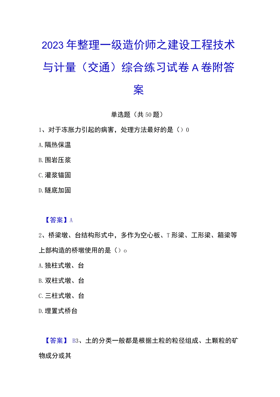 2023年整理一级造价师之建设工程技术与计量交通综合练习试卷A卷附答案.docx_第1页