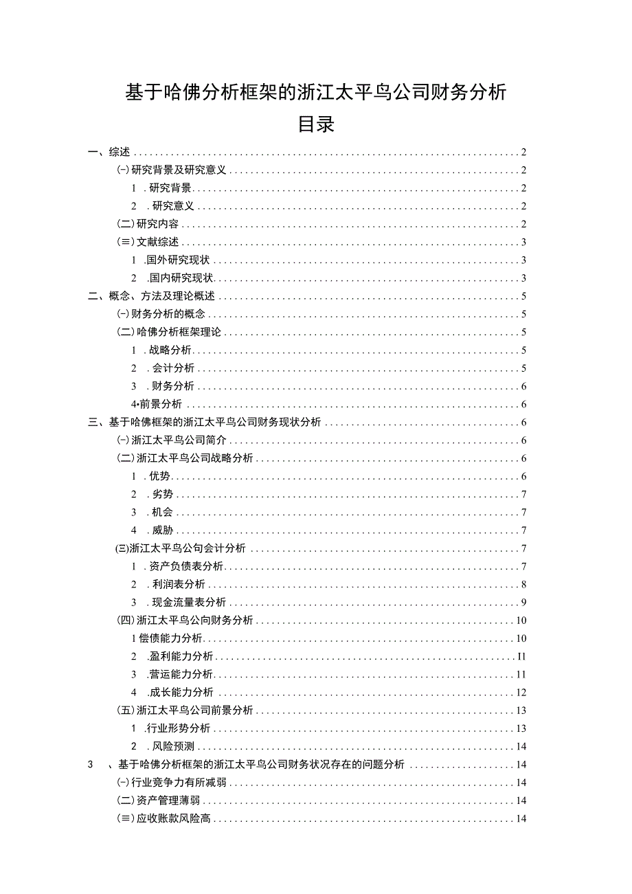 《基于哈佛分析框架的太平鸟公司财务分析》11000字.docx_第1页