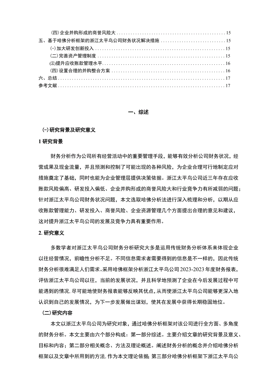 《基于哈佛分析框架的太平鸟公司财务分析》11000字.docx_第2页